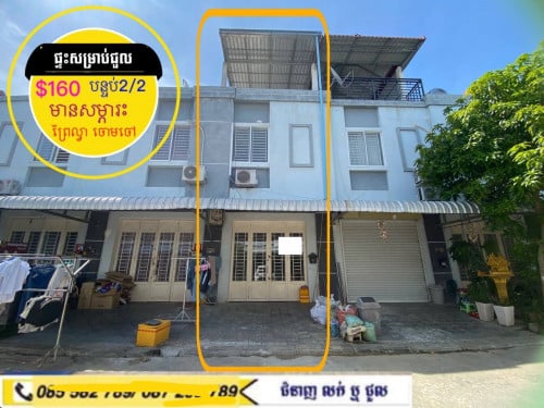 ផ្ទះសម្រាប់ជួល មានសម្ភារះ ក្នុងបុរីឡេងណាវ៉ាត្រា ព្រៃល្វា ចោមចៅ