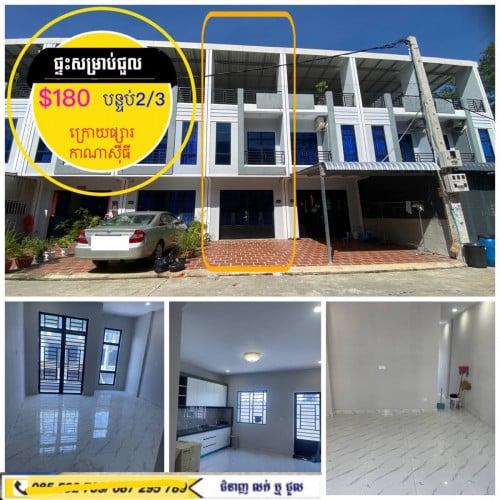 ផ្ទះសម្រាប់ជួល ក្នុងបុរី ក្រោយផ្សារកាណាសុីធី ព្រៃល្វា ចោមចៅ