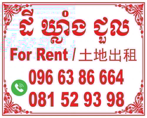 ដីជួលអាចធ្វើឃ្លាំងឲ្យបាន