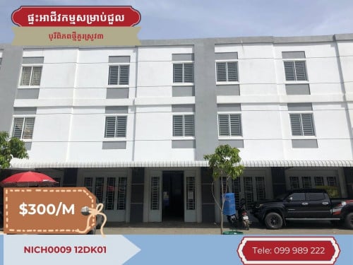 ផ្ទះ​​​​​​​​​​​​​​អាជីវកម្មសម្រាប់ជួលនៅបុរីពិភពថ្មីគួរស្រូវ៣