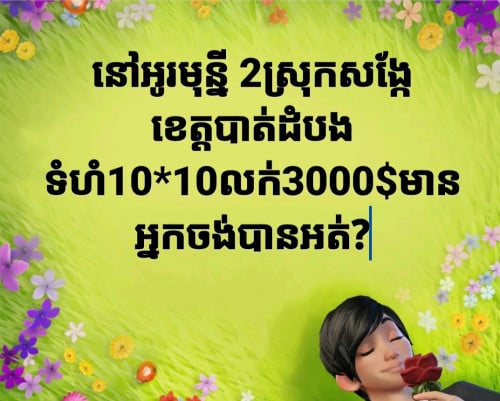 ដីភូមិនៅអូរមុន្នី 2