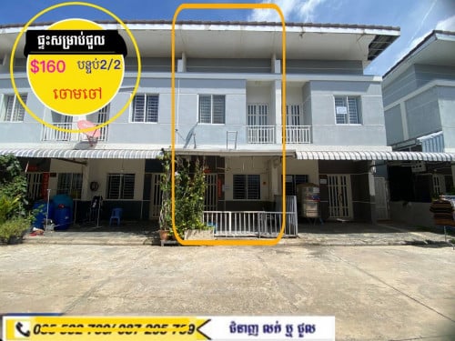 ផ្ទះសម្រាប់ជួល ក្នុងបុរី សម្រាប់ស្នាក់នៅ ខាងចោមចៅ ក្បែរផ្លូវជាតិ3