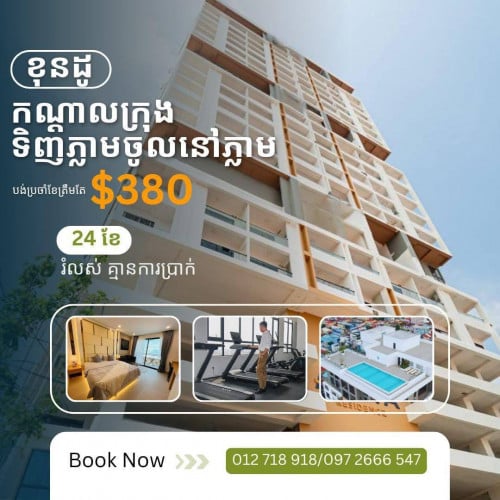 ខុនដូររំលស់ភ្លាម ចូលនៅភ្លាម