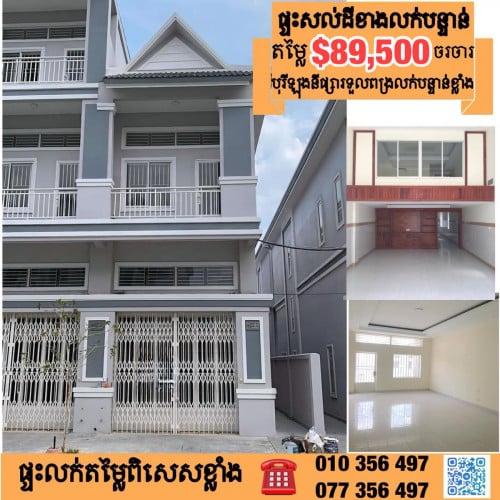 ផ្ទះល្វែងសល់ដីចំហៀងលក់បន្ទាន់(បុរីឡុងនីគម្រោងទី1ផ្សារទួលពង្រ)