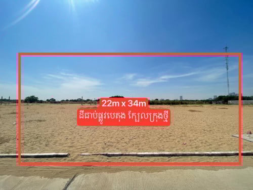 ដីលក់អរិយក្សត្រក្រុងរណប 22m x 34m