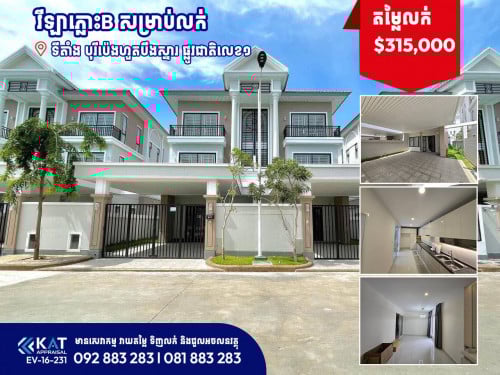 វីឡាភ្លោះB សម្រាប់លក់ l Twin Villa B For Sale