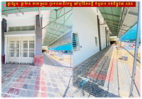 #H07026 »»» ផ្ទះល្វែង​ ផ្ទះកែង ងាយស្រួលប្រកបអាជីវកម្ម នៅបុរីពិភពថ្មី កំបូល១ បត់ពីផ្លូវមេ ABA ទៅត្រង់