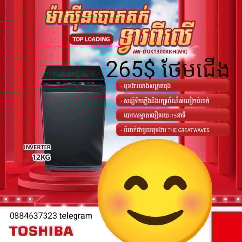 មានលក់ម៉ាស៊ីនបោកគក់ Toshiba 12kg ថែមជើង