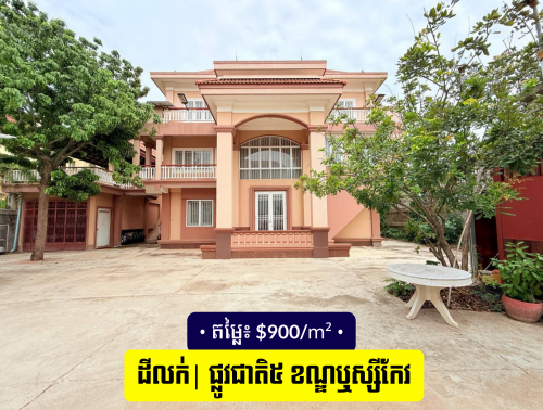 ដីលក់បន្ទាន់ នៅក្នុងបុរីពិភពថ្មី ខណ្ឌឬស្សីកែវ, ភ្នំពេញ​ | Urgent Land for Sale, Russey Keo