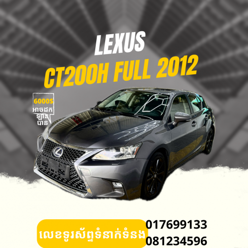 LEXUS CT200H 2012 Full Option គុជ៣ ពណ៍ប្រផេះ ឡើងកាង 2021