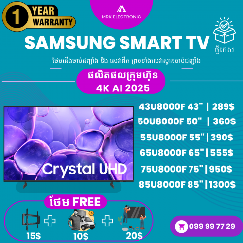 Samsung​ 43" 4K 2025 AI U8000F សុីនថ្មីប្រអប់​ធានាពីក្រុមហ៊ុន ១០០ភាគរយ ថែមជើងដោយឥតគិតថ្លៃ