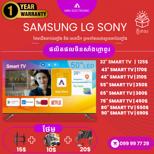 Smart TV Samsung Sony LG ចិនសាំងហ្គាពួរ ផលិតផលថ្មីកេះ ធានារយះពេល១ឆ្នាំ