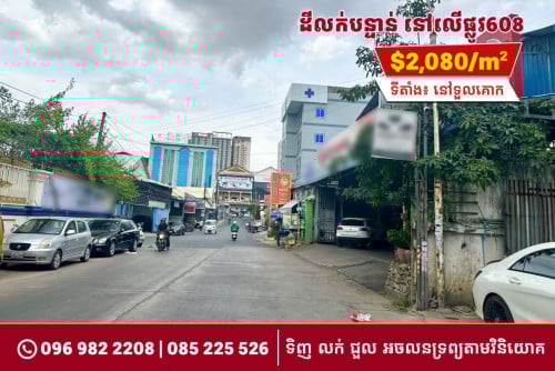 ដីលក់បន្ទាន់ នៅទួលគោក