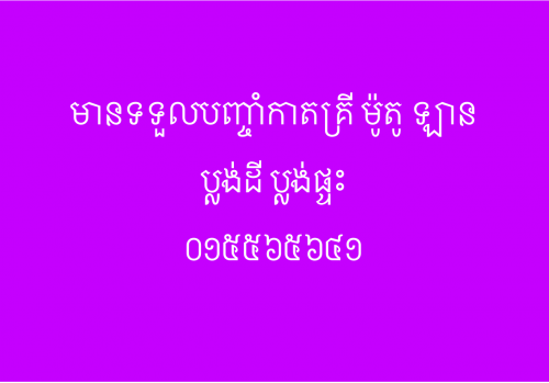 មានទទួលបញ្ចាំ កាតគ្រី ម៉ូតូ ឡាន ប្លង់ផ្ទះ និង ដី