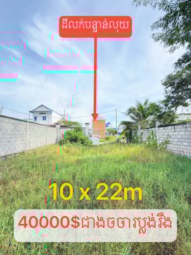 ដីលក់បន្ទាន់លុយខ្លាំង