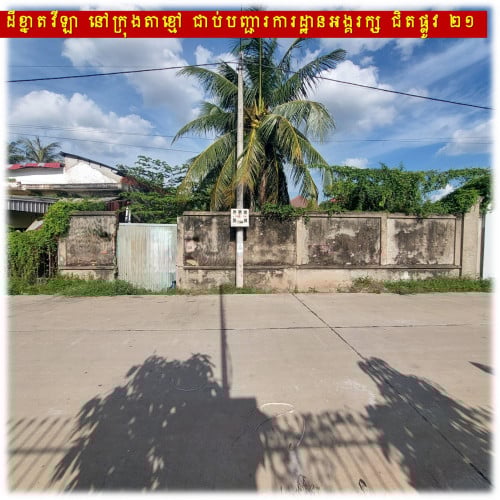 #S04093 »»» ដីខ្នាតវីឡា សម្រាប់លក់ នៅក្រុងតាខ្មៅ ជាប់បញ្ជារការដ្ឋានអង្គរក្ស ជិតផ្លូវ ២១
