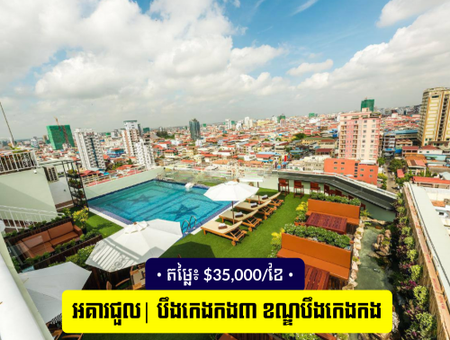 🏙️ អគារអូតែល និងអាផាតមិនសម្រាប់ជួល / 🏙️ 豪华酒店与公寓大楼出租 / Hotel & Apartment Building for Rent
