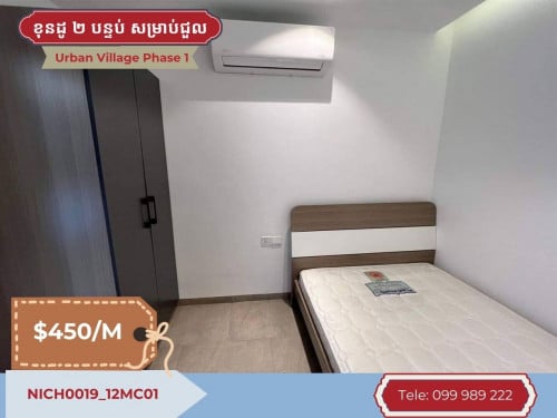 ខុនដូ​ ២ បន្ទប់ សម្រាប់ជួលនៅ Urban Village Phase 1