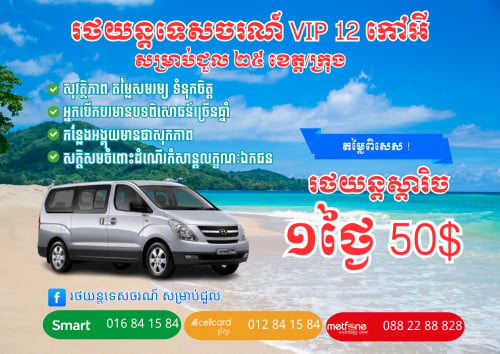 Rental Car Starex ឡានជួល ជាថ្ងៃ ឬអាទិត្យ