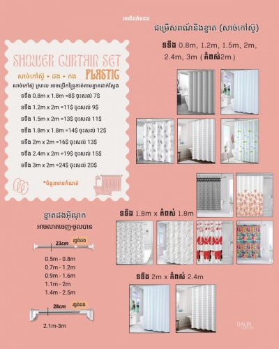 វាំងននបន្ទប់ទឹក ដងជប់និងដងកែង