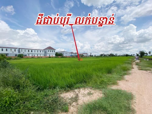 ដីលក់បន្ទាន់នៅជាប់បុរីជិតតំបន់សេដ្ឋកិច្ចពិសេស