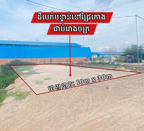 ដីលក់បន្ទាន់នៅជ្រៃកោងជាប់រោងចក្រ