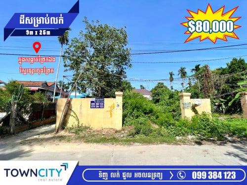 ដីលក់នៅព្រែកឯង