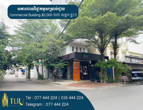 អគារពាណិជ្ជកម្មសម្រាប់ជួល | Commercial Building​ for​ Rent