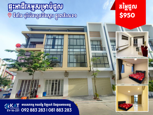 ផ្ទះអាជីវកម្មសម្រាប់ជួល | Shophouse For Rent