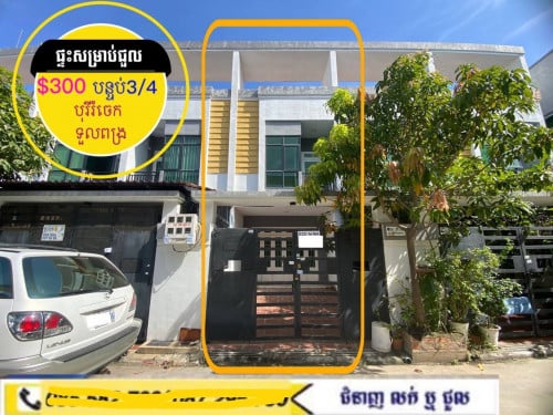 ផ្ទះសម្រាប់ជួល ស្នាក់នៅ ក្នុងបុរីរំចេក ខាងទួលពង្រ