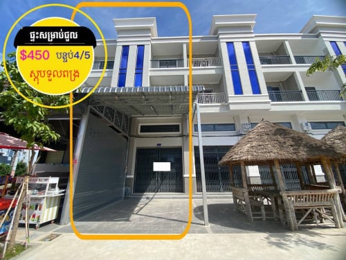 ផ្ទះអាជីវកម្មថ្មីសម្រាប់ជួល លើផ្លូវធំ ផ្លូវផ្សារឡាក់គី និង ផ្សារទួលពង្រ