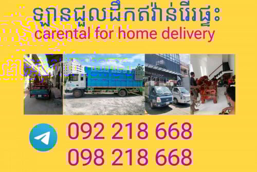 ឡានជួលដឹកឥវ៉ាន់រើរផ្ទះ