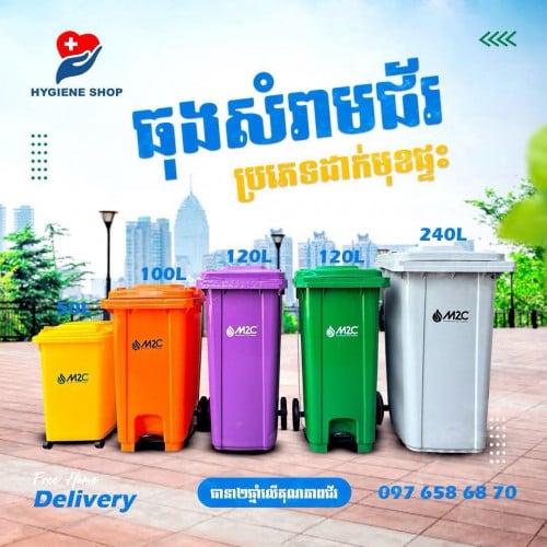 ធុងសំរាម​ខ្នាតដាក់ខាងមុខផ្ទះ