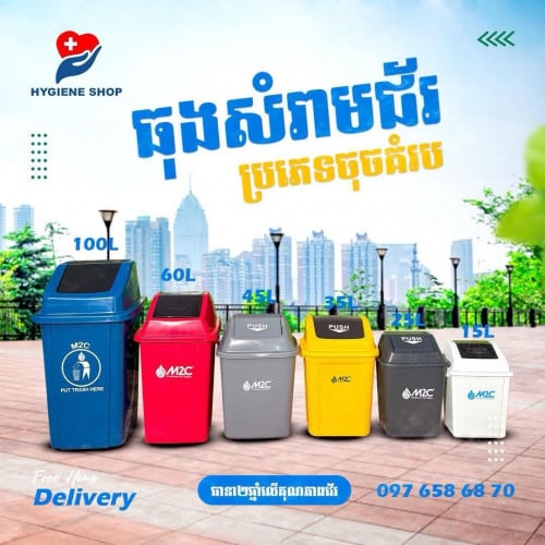 ធុងសំរាម​ប្រភេទចុចគម្រប