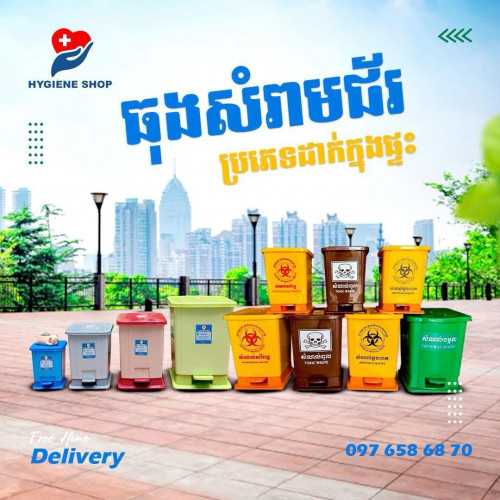 ធុងសំរាម​ជាន់ជេីងខ្នាតតូច