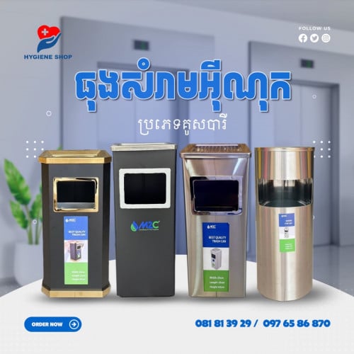 ប្រភេទធុងសំរាមអុីណុក​ គូសបារី