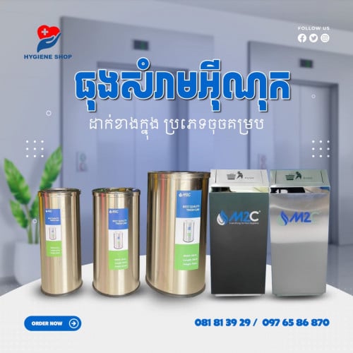 ធុងសំរាម​អុីណុក​ ចុចគម្រប​