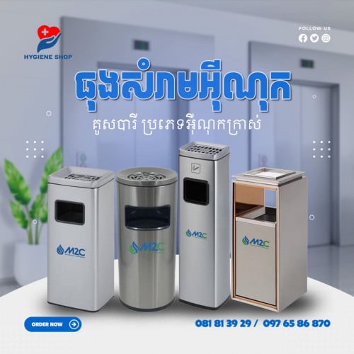 ធុងសំរាម​អុីណុក​ គូសបារី​ ប្រភេទក្រាស់