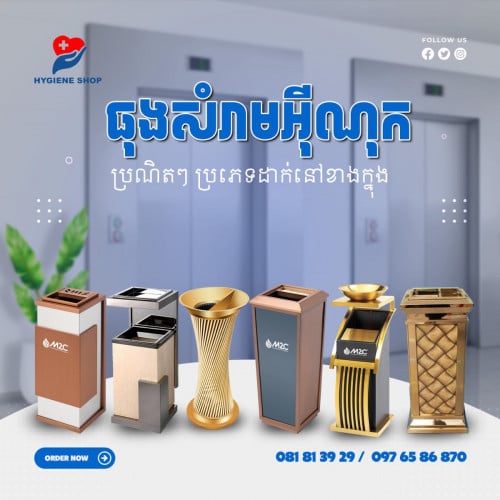 ធុងសំរាម​អុីណុកប្រណិត​