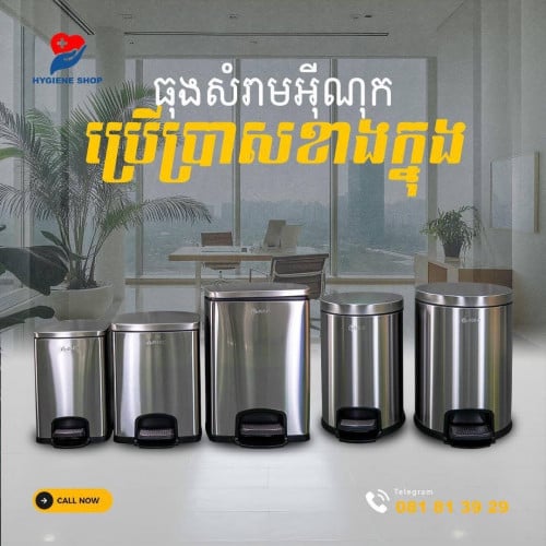 ធុងសំរាម​អុីណុកជាន់ជេីងក្រាស់