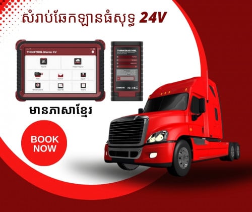 ឧបករណ៏ឆែកកំហូច 24v
