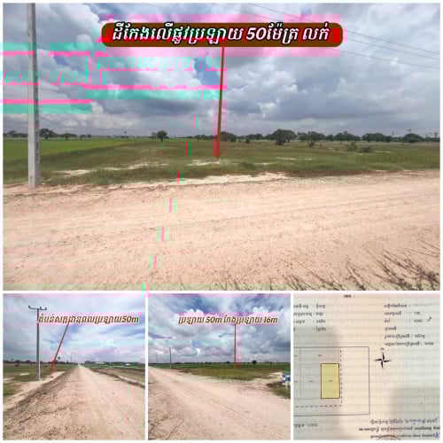 ដីកែងប្រឡាយ40ម៉ែត្រនឹងផ្លូវចំហៀង16ម៉ែត្រ_ខណ្ឌដង្កោ_សម្រាប់លក់