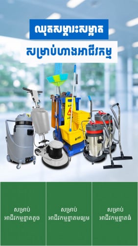 ឈុត​សម្ភារៈ​សម្អាត&ម៉ាស៊ីន​សម្អាត