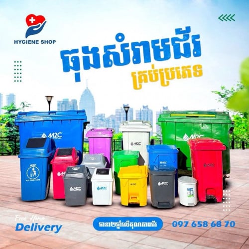 ធុងសម្រាមម៉ាកM2C