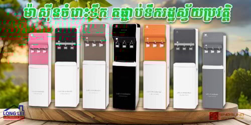 👉 ម៉ាស៊ីនចំរោះទឹក​ SINGSUNG របស់ប្រទេសស៊ីងហ្គាពួរ