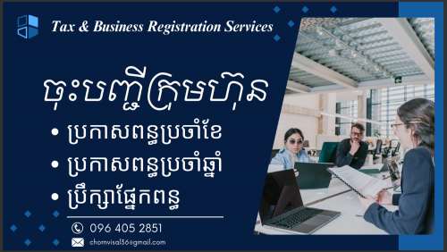 New Business Registration ក្រុមហ៊ុនយើងខ្ញុំមានសេវា ចុះបញ្ជីក្រុមហ៊ុនថ្មី