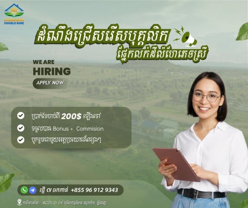 ជ្រើសរើសបុគ្គលិកផ្នែកលក់ដីលំហែភេទស្រី