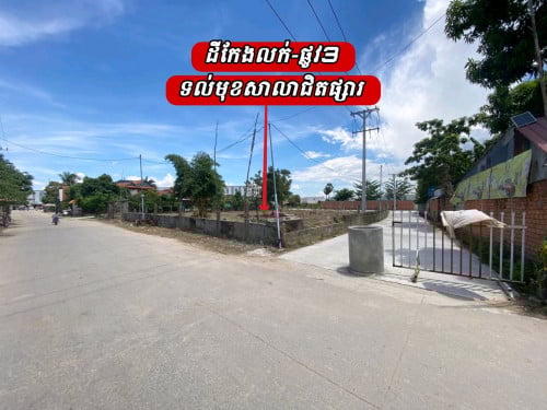 ដីកែងផ្លូវ3ខ្សែរលក់បន្ទាន់ទល់មុខសាលាបញ្ញាសាស្រ្តជិតផ្សារពិភពថ្មី