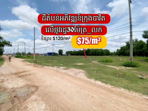 ដីតំបន់អភិវឌ្ឍន៍ក្រុងបាវិតលើផ្លូវរដ្ឋ30ម៉ែត្រ_លក់