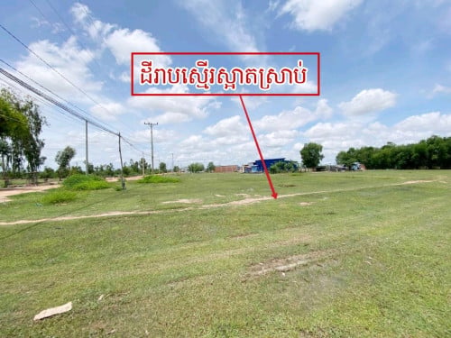 ដីតំបន់អភិវឌ្ឍន៍ក្រុងបាវិតលើផ្លូវរដ្ឋ30ម៉ែត្រ_លក់